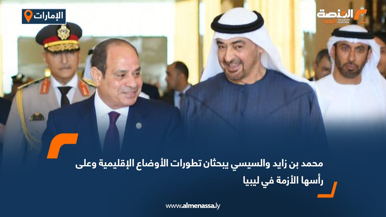 محمد بن زايد والسيسي يبحثان تطورات الأوضاع الإقليمية وعلى رأسها الأزمة في ليبيا