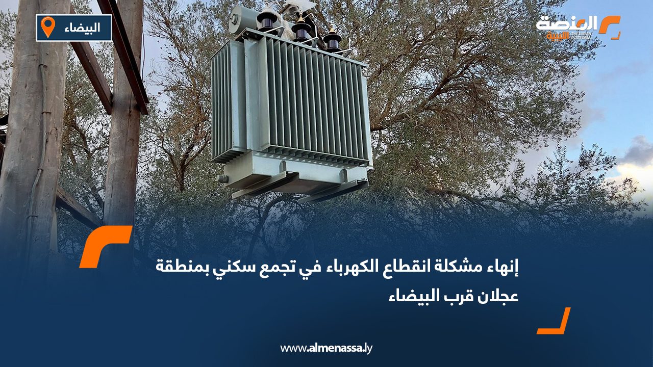 إنهاء مشكلة انقطاع الكهرباء في تجمع سكني بمنطقة عجلان قرب البيضاء