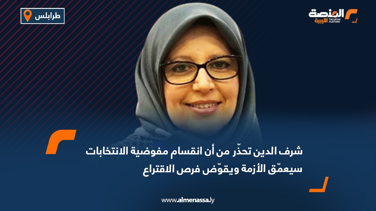 شرف الدين تحذّر من أن انقسام مفوضية الانتخابات سيعمّق الأزمة ويقوّض فرص الاقتراع