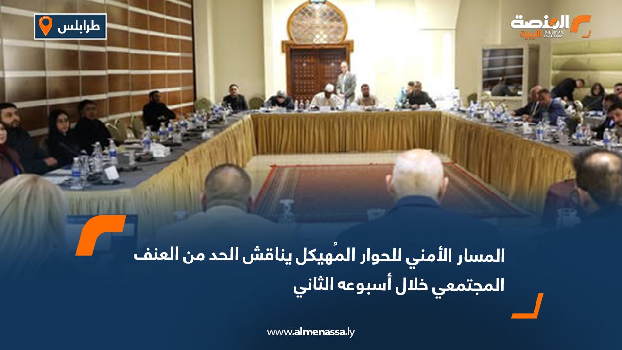 المسار الأمني للحوار المهيكل يناقش الحد من العنف المجتمعي خلال أسبوعه الثاني