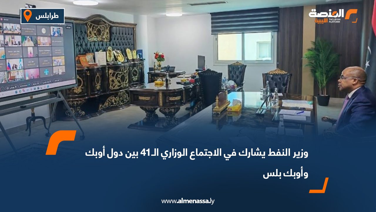 وزير النفط يشارك في الاجتماع الوزاري الـ41 بين دول أوبك وأوبك بلس