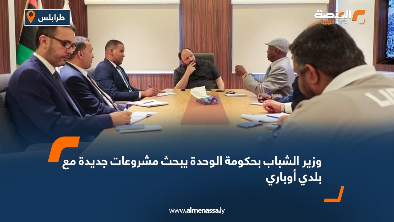 وزير الشباب بحكومة الوحدة يبحث مشروعات جديدة مع بلدي أوباري