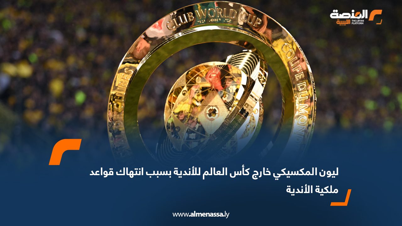 ليون المكسيكي خارج كأس العالم للأندية بسبب انتهاك قواعد ملكية الأندية