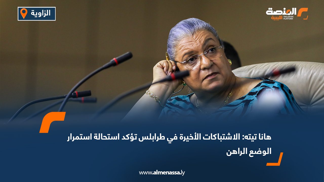 هانا تيته: الاشتباكات الأخيرة في طرابلس تؤكد استحالة استمرار الوضع الراهن