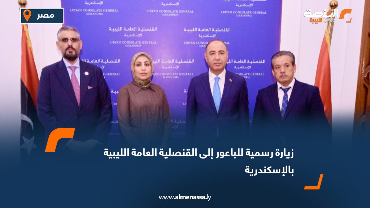 زيارة رسمية للباعور إلى القنصلية العامة الليبية بالإسكندرية