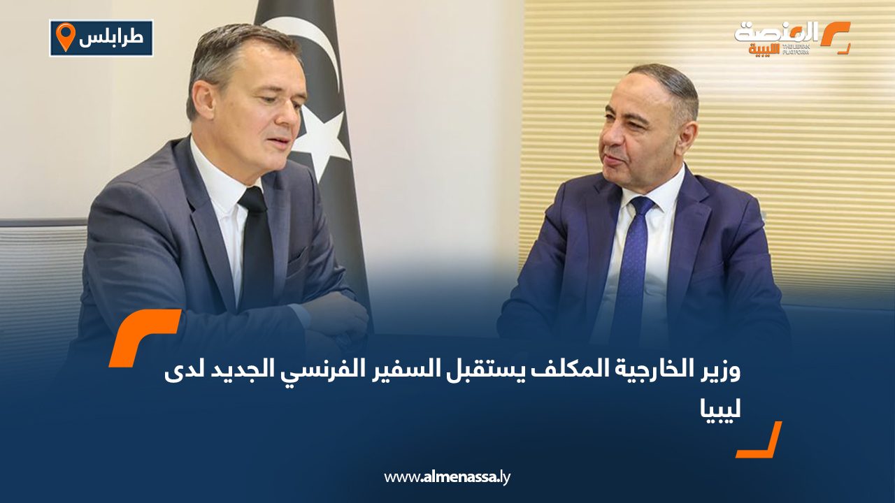 وزير الخارجية المكلف يستقبل السفير الفرنسي الجديد لدى ليبيا