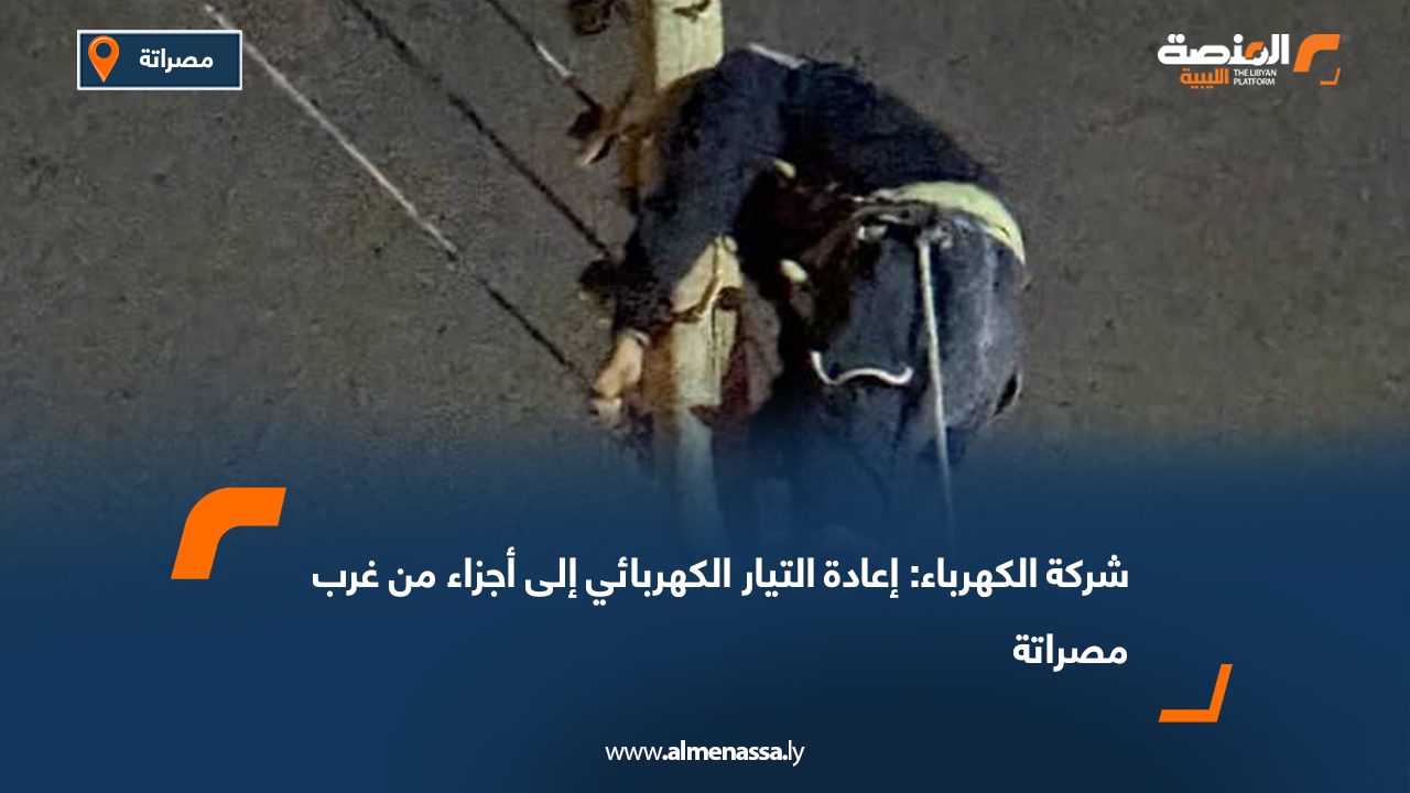 شركة الكهرباء: إعادة التيار الكهربائي إلى أجزاء من غرب مصراتة