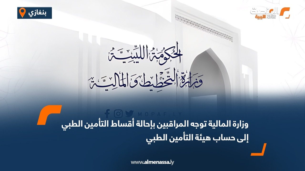 وزارة المالية توجه المراقبين بإحالة أقساط التأمين الطبي إلى حساب هيئة التأمين الطبي