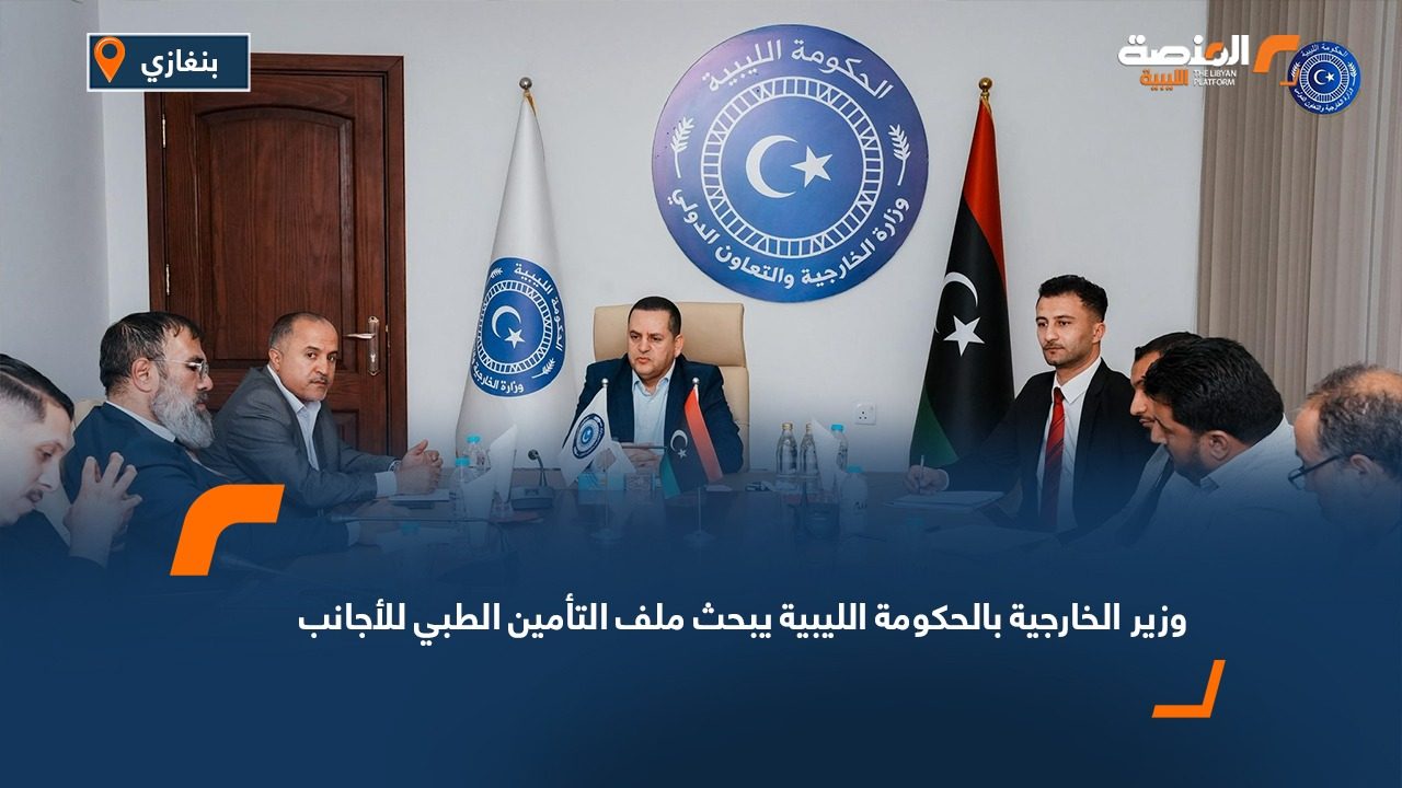 وزير الخارجية بالحكومة الليبية يبحث ملف التأمين الطبي للأجانب