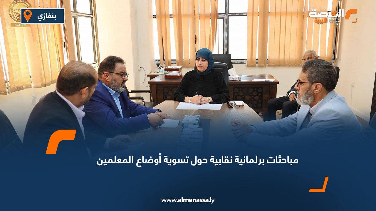 مباحثات برلمانية نقابية حول تسوية أوضاع المعلمين