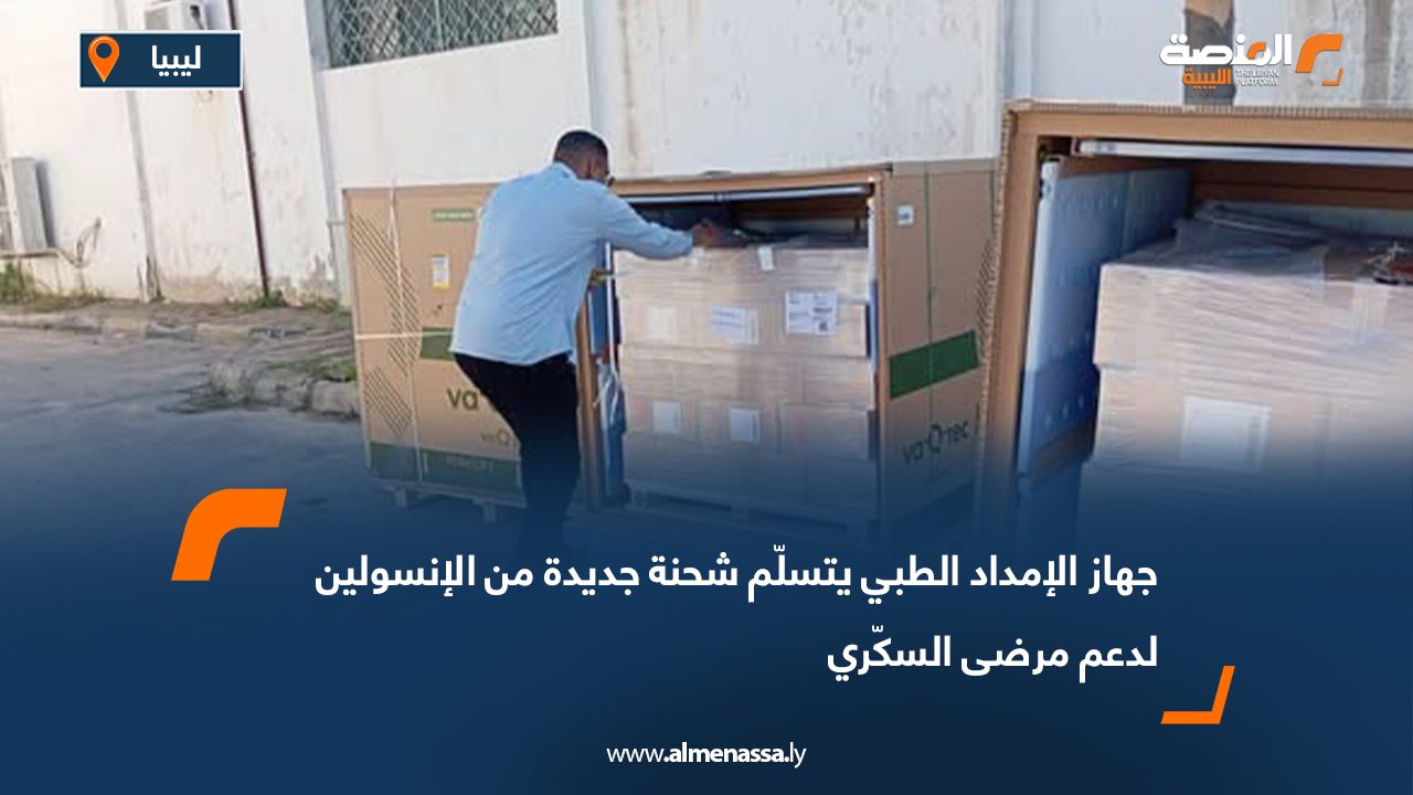 جهاز الإمداد الطبي يتسلّم شحنة جديدة من الإنسولين لدعم مرضى السكّري