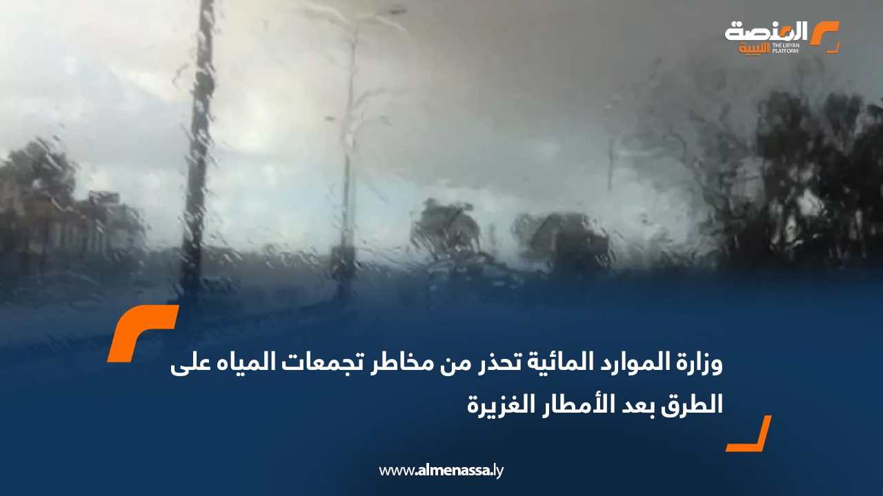 وزارة الموارد المائية تحذر من مخاطر تجمعات المياه على الطرق بعد الأمطار الغزيرة