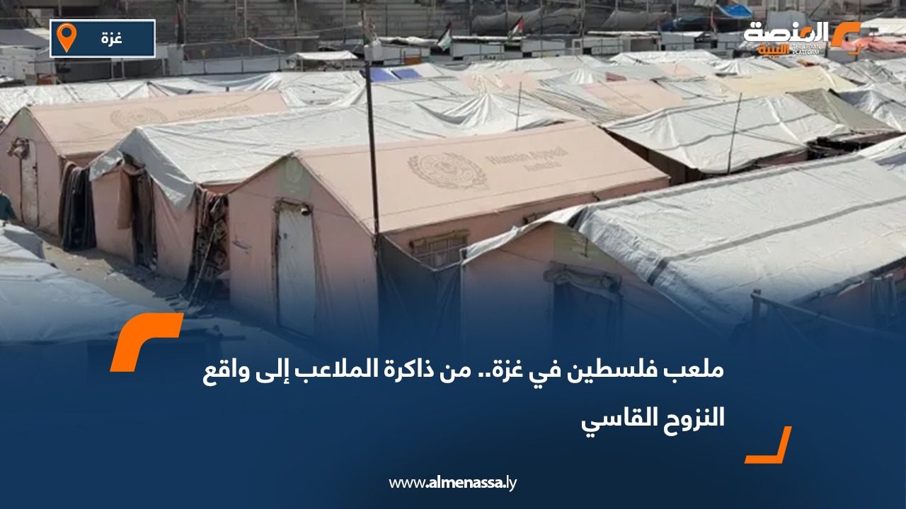 ملعب فلسطين في غزة.. من ذاكرة الملاعب إلى واقع النزوح القاسي