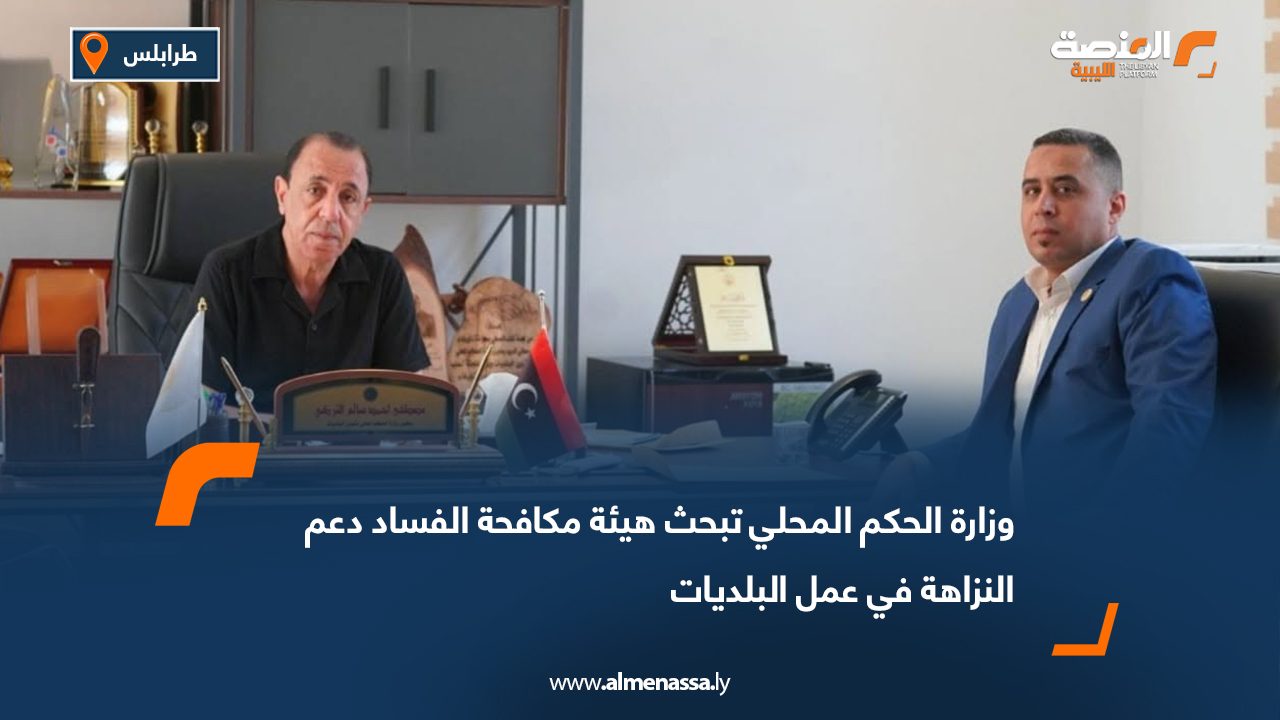 وزارة الحكم المحلي تبحث هيئة مكافحة الفساد دعم النزاهة في عمل البلديات