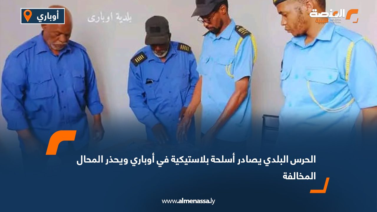 الحرس البلدي يصادر أسلحة بلاستيكية في أوباري ويحذر المحال المخالفة