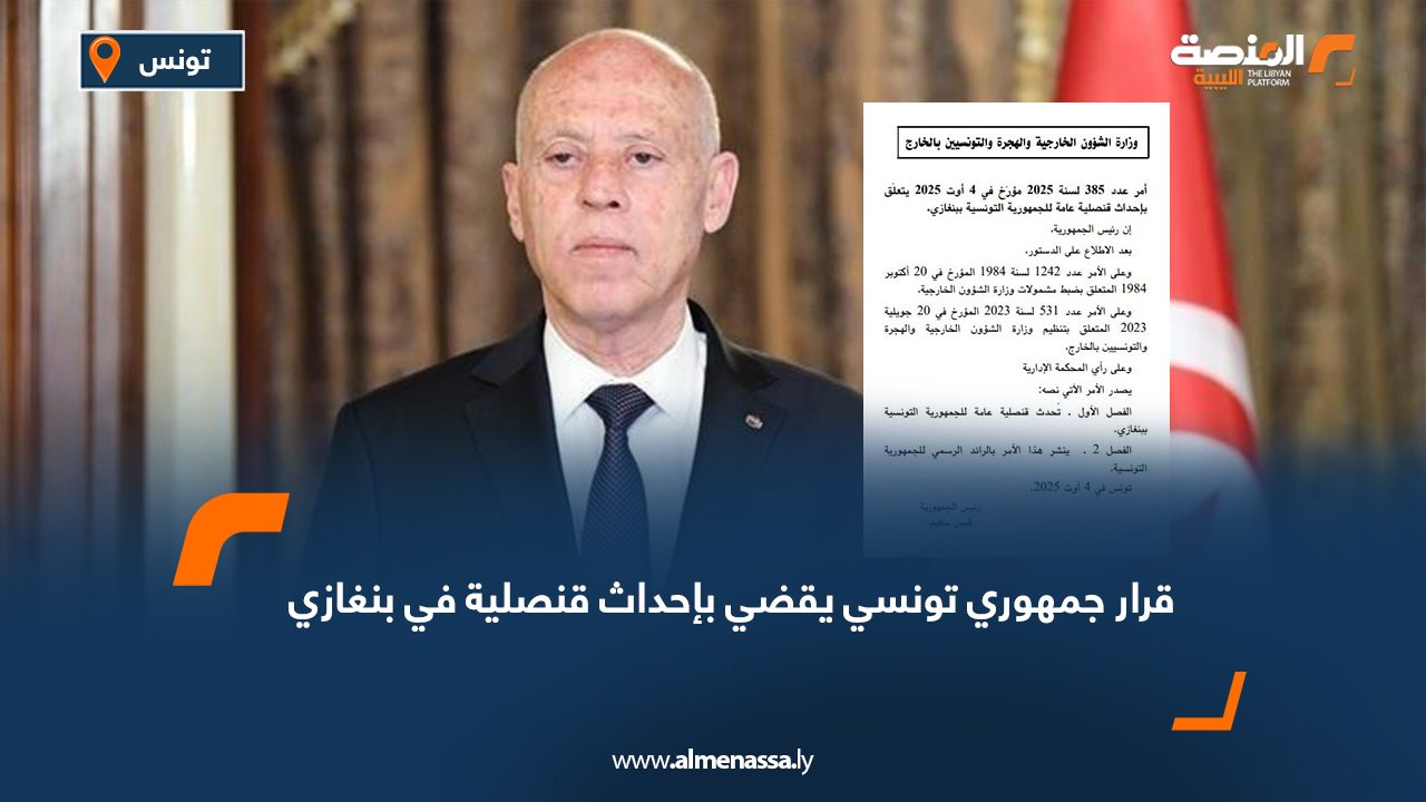 قرار جمهوري تونسي يقضي بإحداث قنصلية في بنغازي