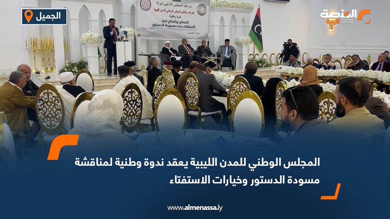 المجلس الوطني للمدن الليبية يعقد ندوة وطنية لمناقشة مسودة الدستور وخيارات الاستفتاء