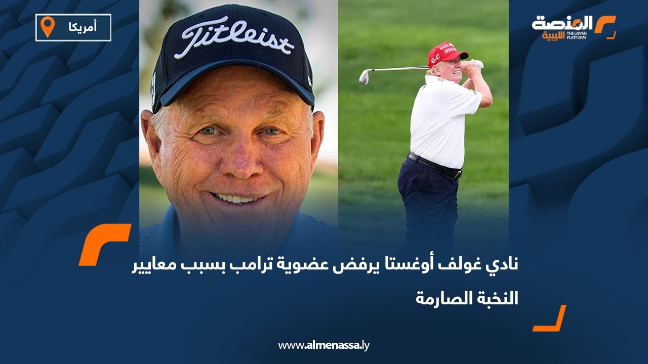 نادي غولف أوغستا يرفض عضوية ترامب بسبب معايير النخبة الصارمة