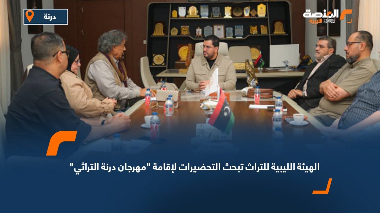 الهيئة الليبية للتراث تبحث التحضيرات لإقامة "مهرجان درنة التراثي"