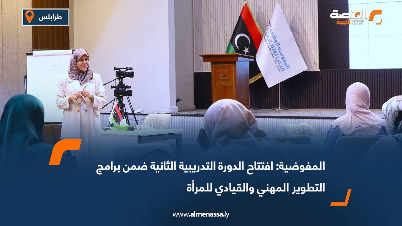 المفوضية: افتتاح الدورة التدريبية الثانية ضمن برامج التطوير المهني والقيادي للمرأة