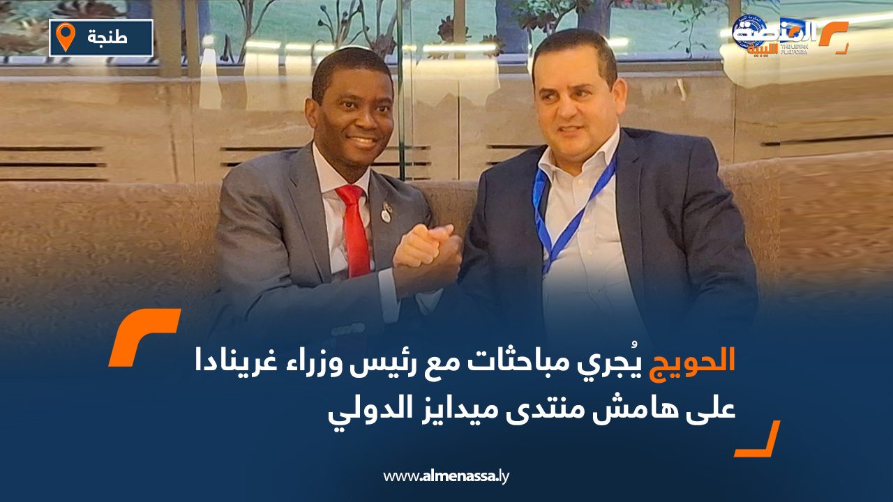 الحويج يُجري مباحثات مع رئيس وزراء غرينادا على هامش منتدى ميدايز الدولي