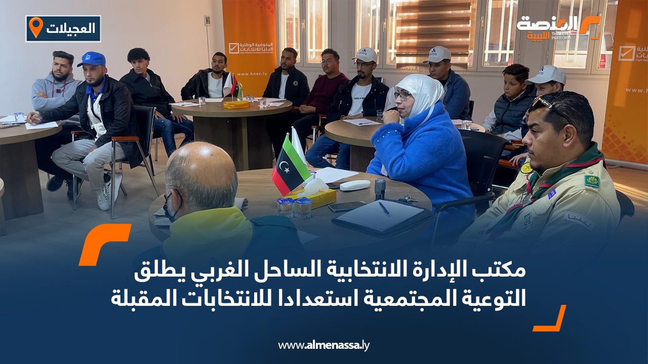 مكتب الإدارة الانتخابية الساحل الغربي يطلق التوعية المجتمعية استعدادا للانتخابات المقبلة