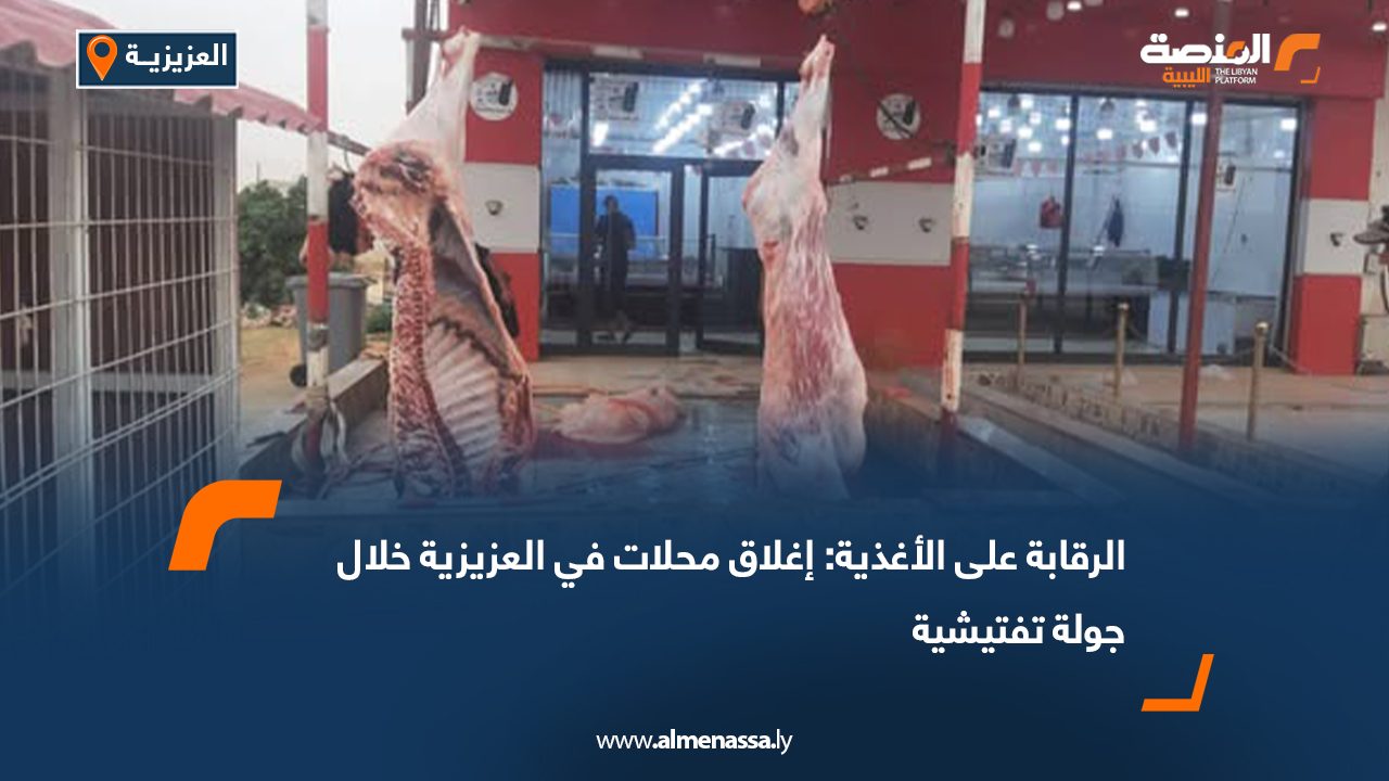 الرقابة على الأغذية: إغلاق محلات في العزيزية خلال جولة تفتيشية