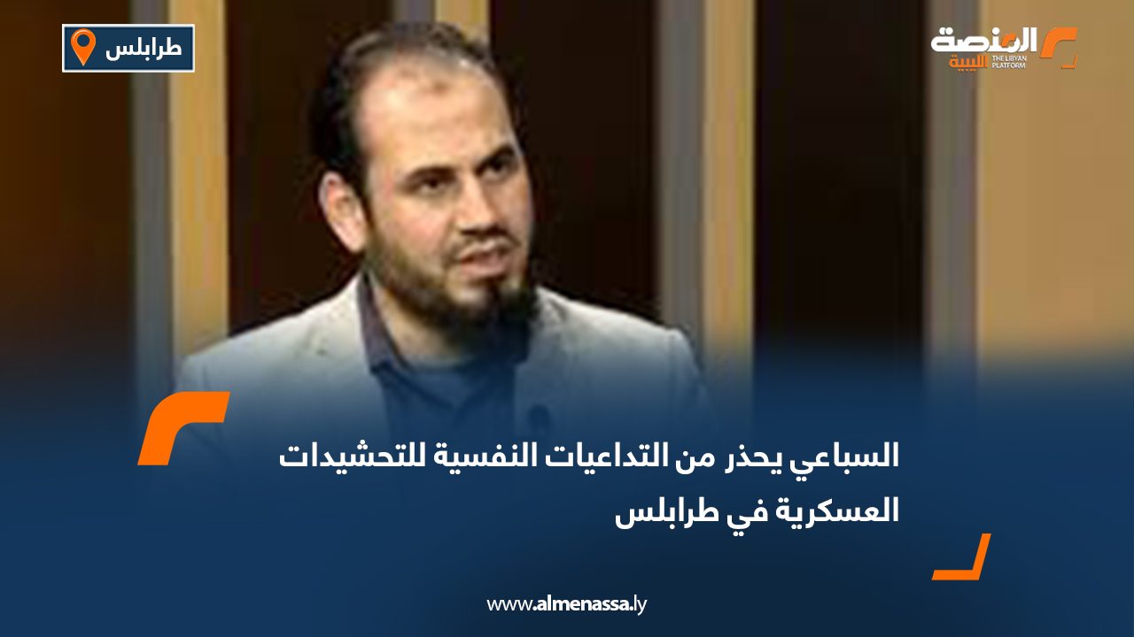 السباعي يحذر من التداعيات النفسية للتحشيدات العسكرية في طرابلس