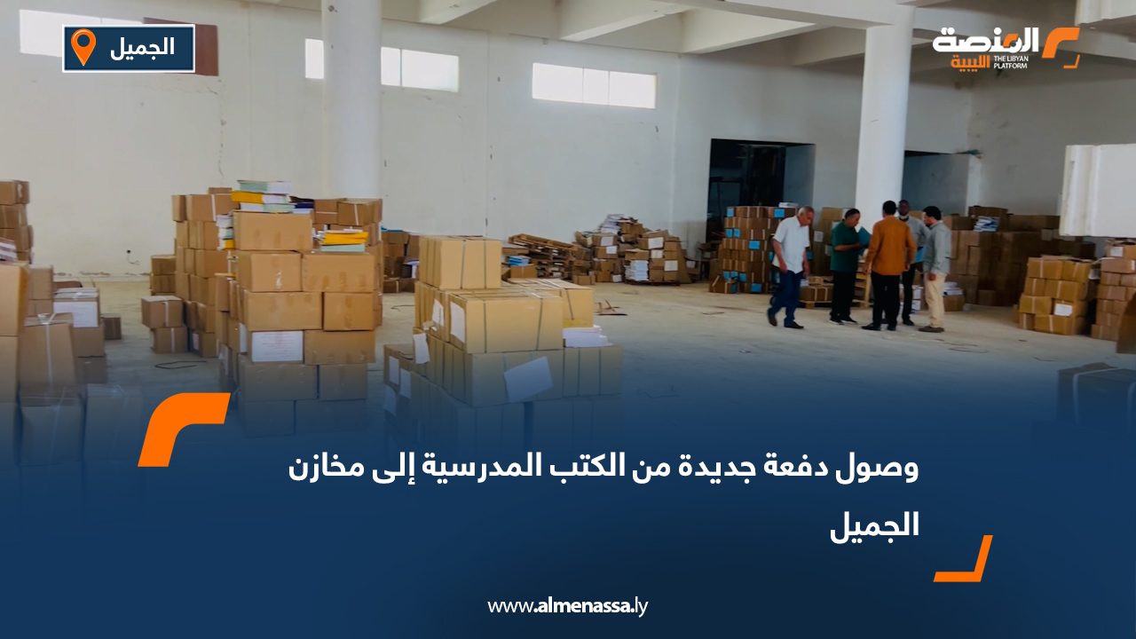 وصول دفعة جديدة من الكتب المدرسية إلى مخازن الجميل