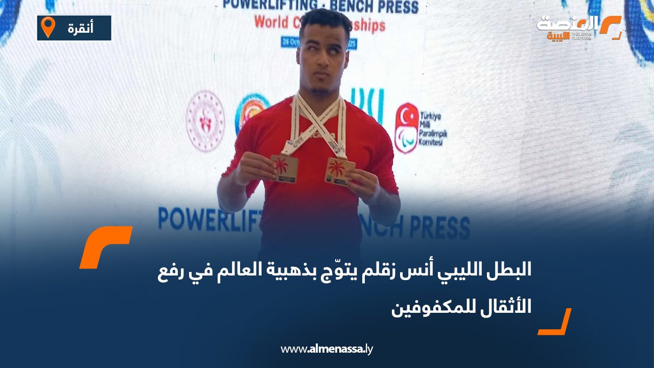 البطل الليبي أنس زقلم يتوّج بذهبية العالم في رفع الأثقال للمكفوفين