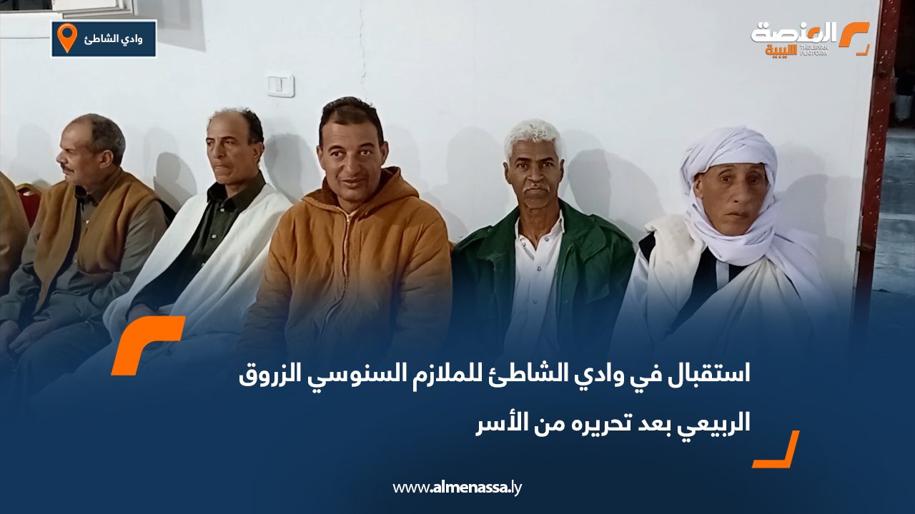 استقبال في وادي الشاطئ للملازم السنوسي الزروق الربيعي بعد تحريره من الأسر