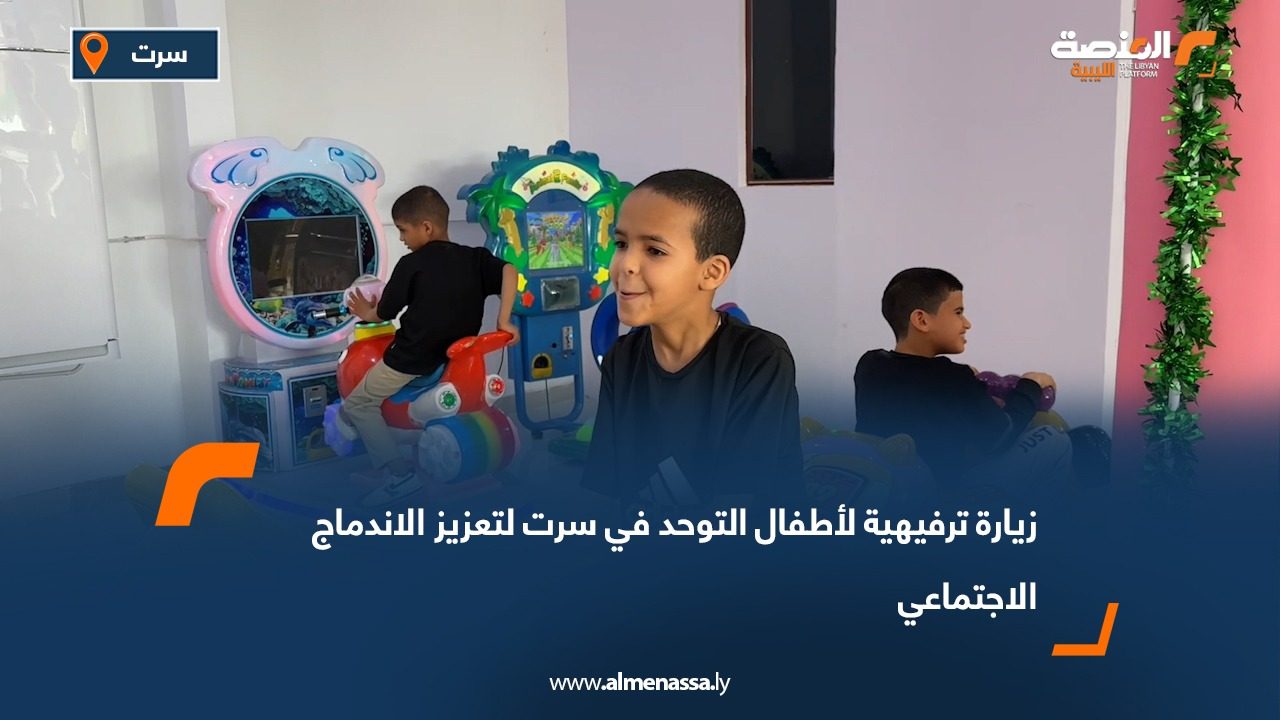 زيارة ترفيهية لأطفال التوحد في سرت لتعزيز الاندماج الاجتماعي