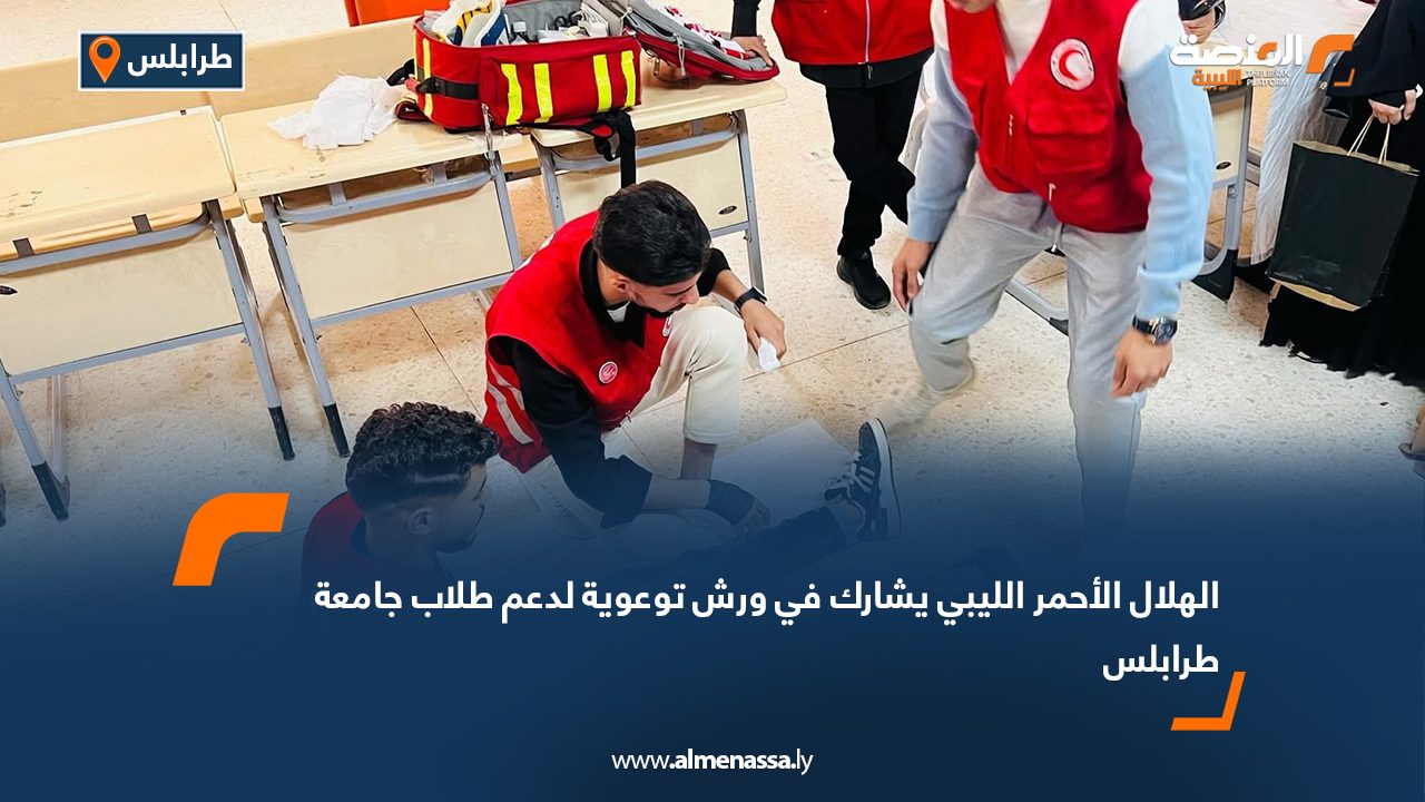 الهلال الأحمر الليبي يشارك في ورش توعوية لدعم طلاب جامعة طرابلس