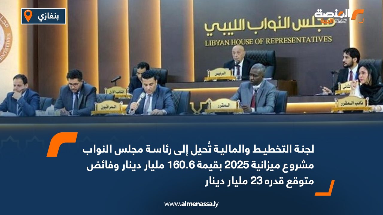لجنة التخطيط والمالية تُحيل إلى رئاسة مجلس النواب مشروع ميزانية 2025 بقيمة 160.6 مليار دينار وفائض متوقع قدره 23 مليار دينار