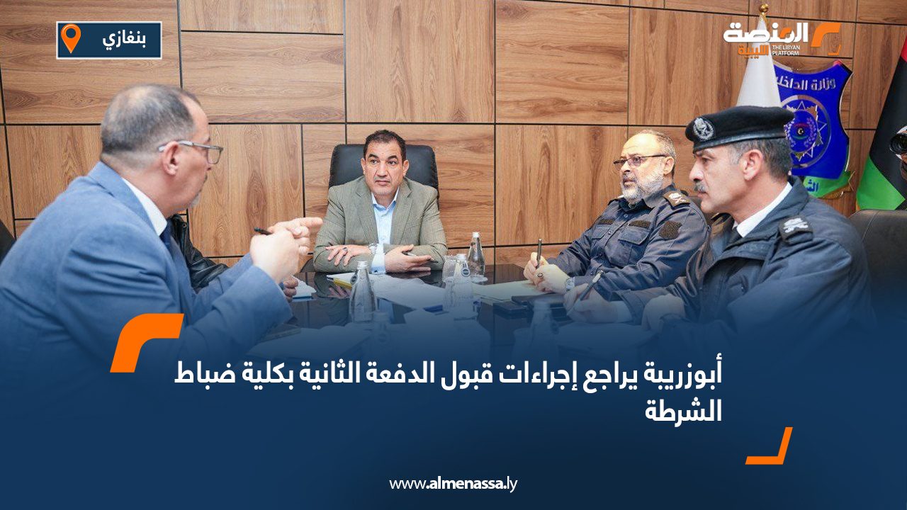 أبوزريبة يراجع إجراءات قبول الدفعة الثانية بكلية ضباط الشرطة