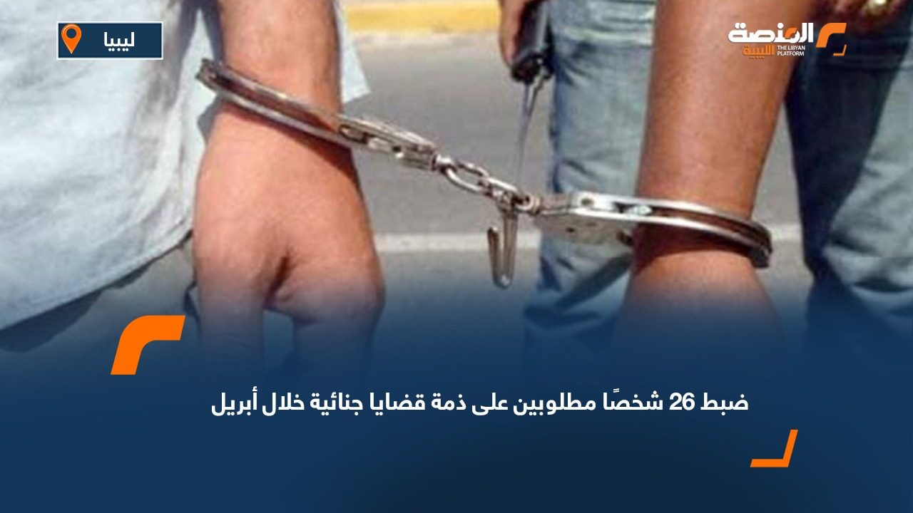 ضبط 26 شخصًا مطلوبين على ذمة قضايا جنائية خلال أبريل