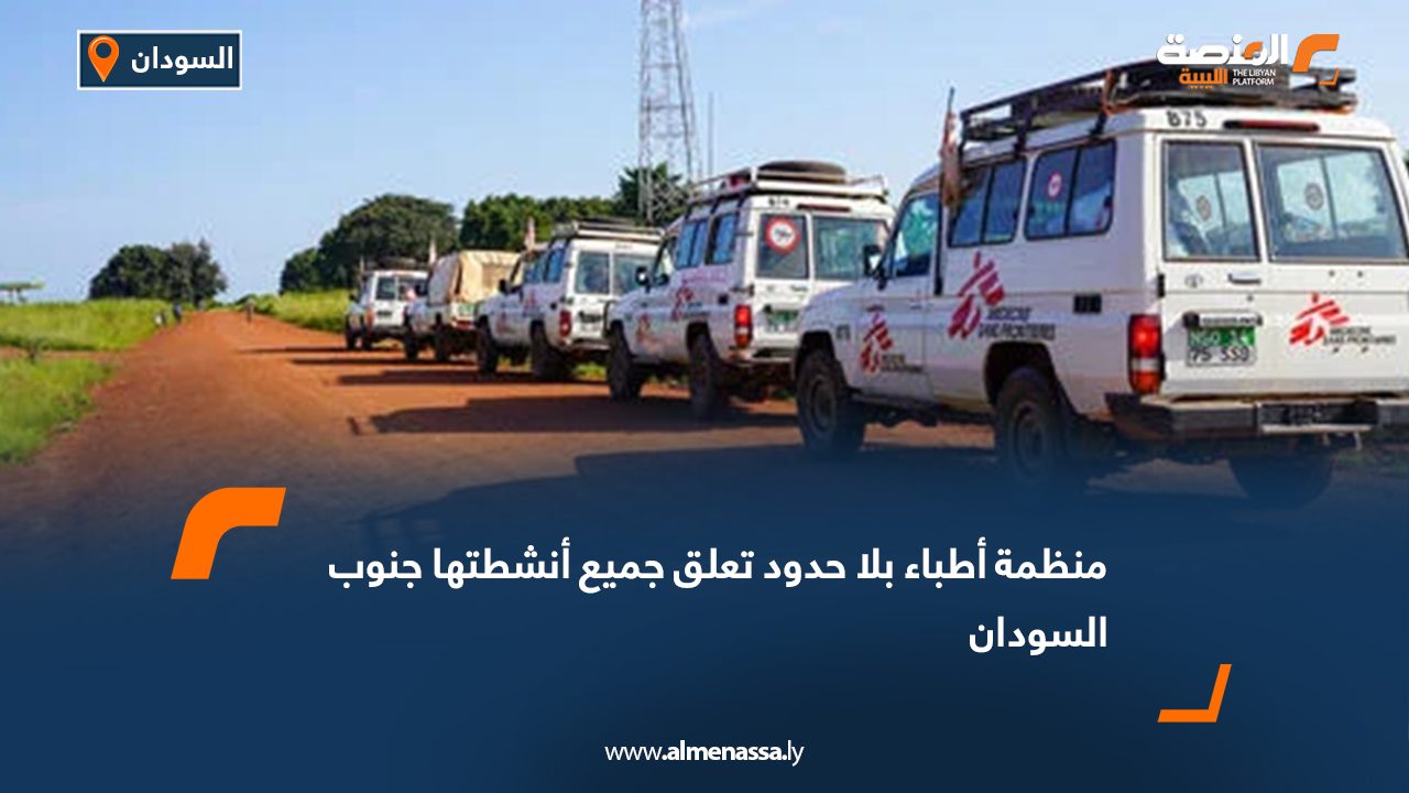منظمة أطباء بلا حدود تعلق جميع أنشطتها جنوب السودان