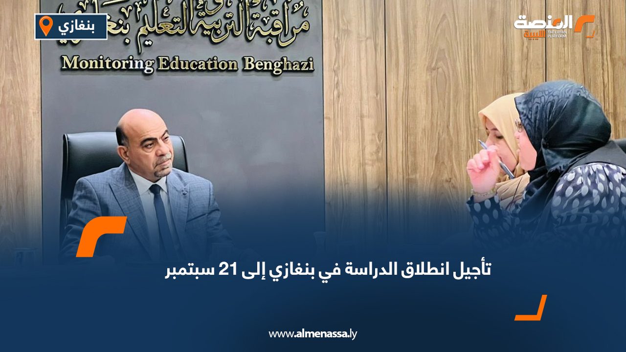 تأجيل انطلاق الدراسة في بنغازي إلى 21 سبتمبر