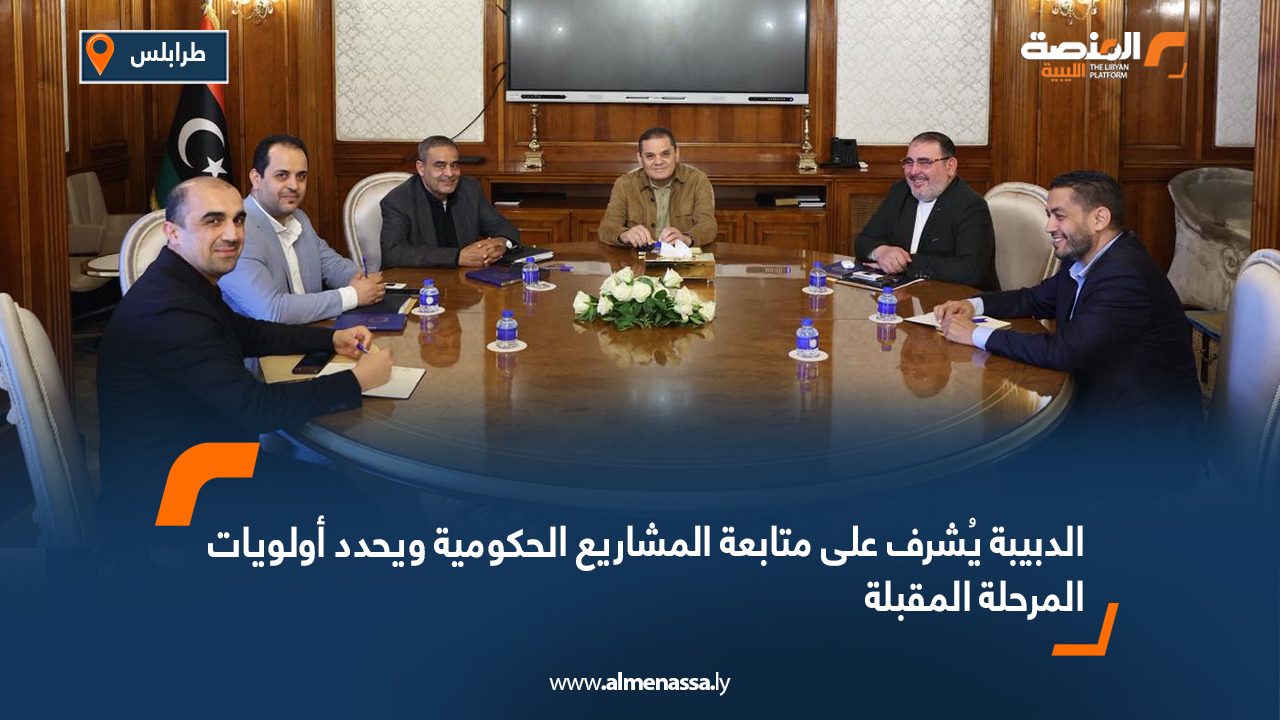 الدبيبة يُشرف على متابعة المشاريع الحكومية ويحدد أولويات المرحلة المقبلة