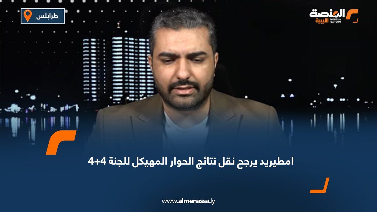 امطيريد يرجح نقل نتائج الحوار المهيكل للجنة 4+4