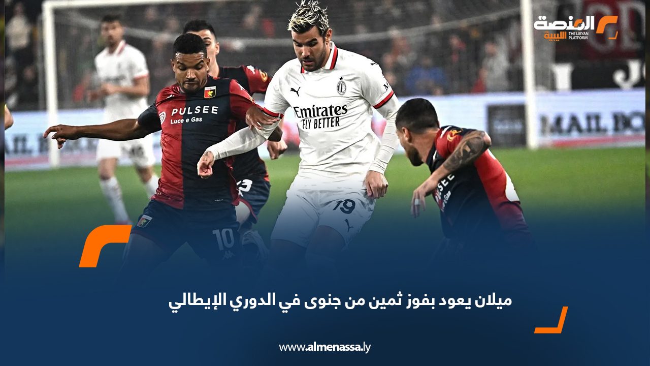 ميلان يعود بفوز ثمين من جنوى في الدوري الإيطالي