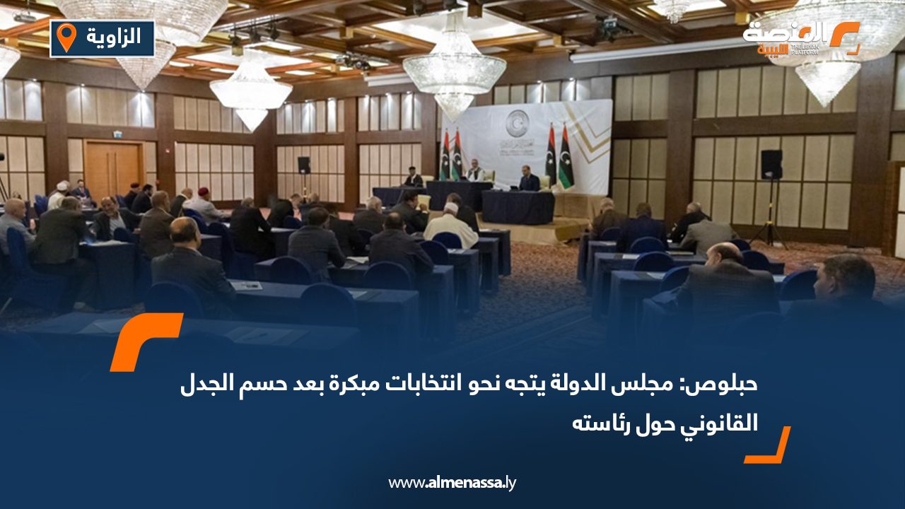 حبلوص: مجلس الدولة يتجه نحو انتخابات مبكرة بعد حسم الجدل القانوني حول رئاسته