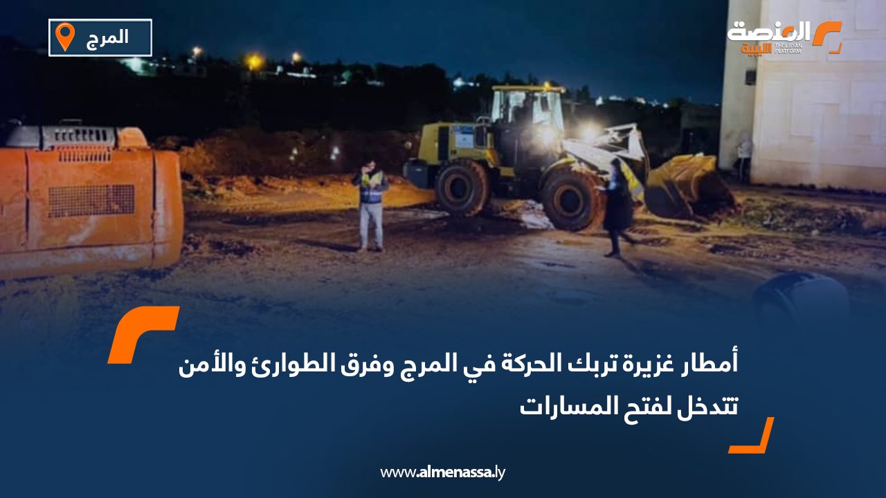 أمطار غزيرة تربك الحركة في المرج وفرق الطوارئ والأمن تتدخل لفتح المسارات