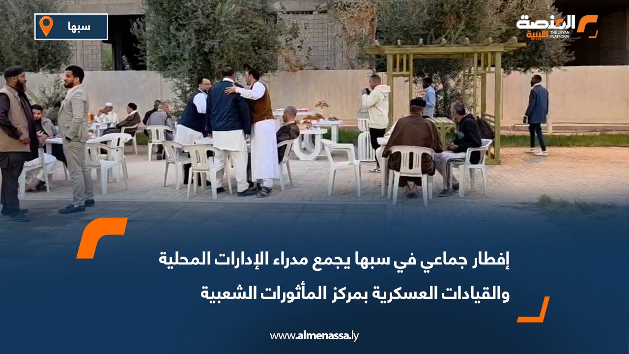 إفطار جماعي في سبها يجمع مدراء الإدارات المحلية والقيادات العسكرية بمركز المأثورات الشعبية