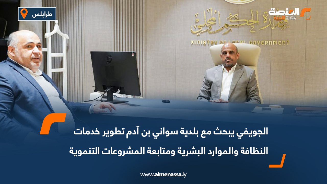 الجويفي يبحث مع بلدية سواني بن آدم تطوير خدمات النظافة والموارد البشرية ومتابعة المشروعات التنموية