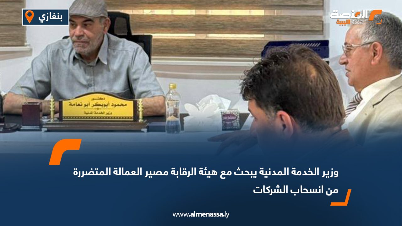 وزير الخدمة المدنية يبحث مع هيئة الرقابة مصير العمالة المتضررة من انسحاب الشركات