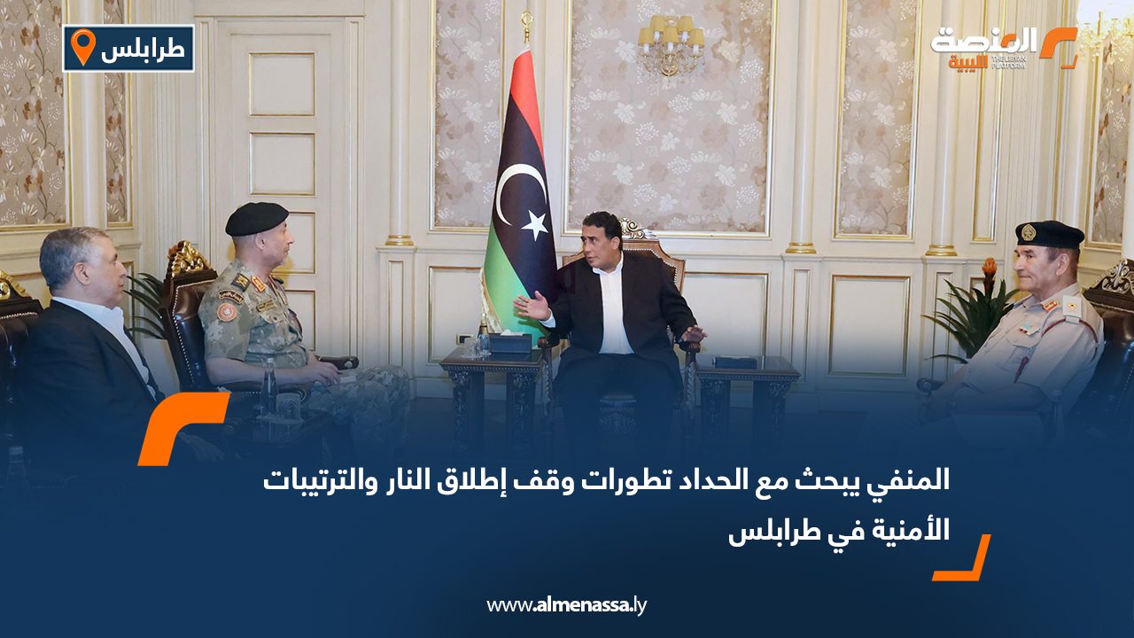 المنفي يبحث مع الحداد تطورات وقف إطلاق النار والترتيبات الأمنية في طرابلس