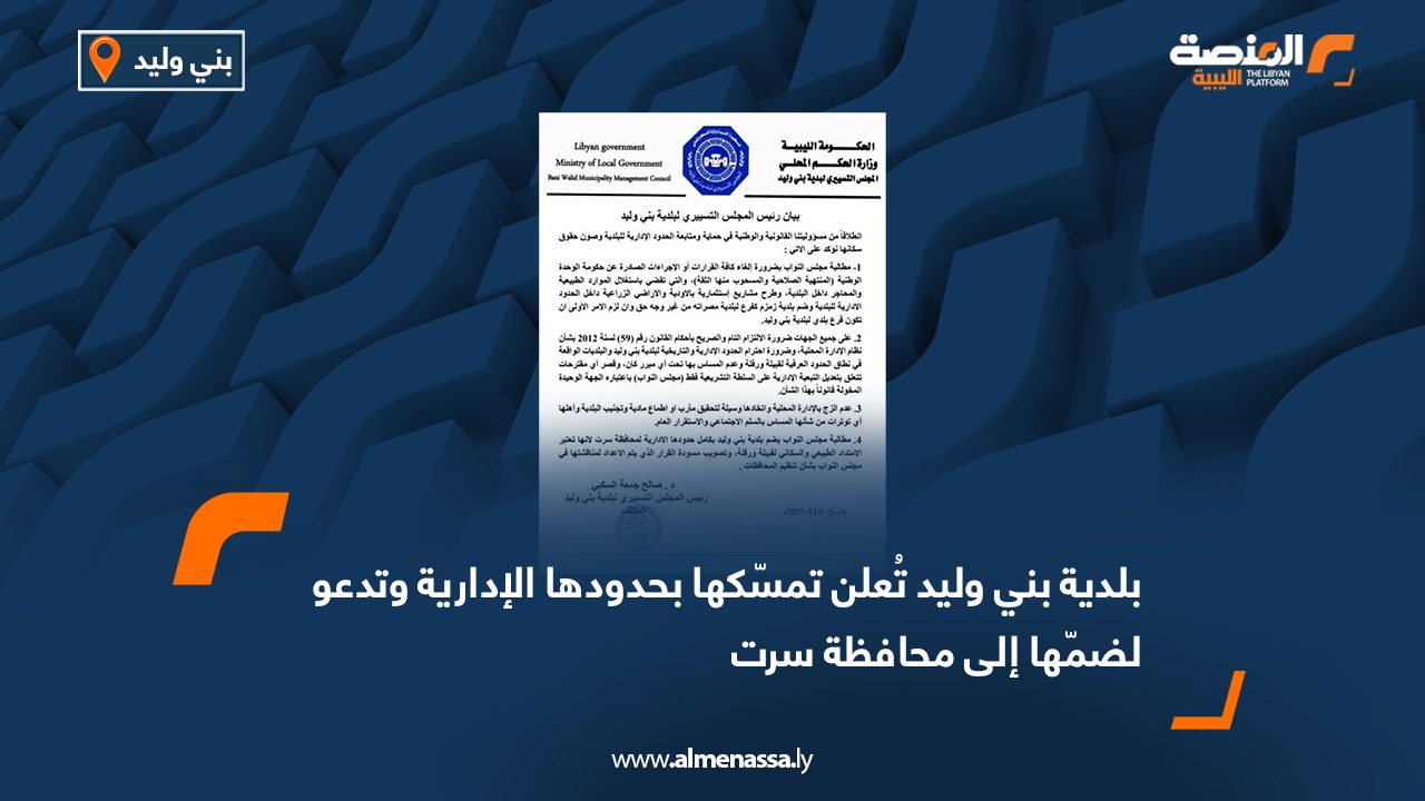 بلدية بني وليد تُعلن تمسّكها بحدودها الإدارية وتدعو لضمّها إلى محافظة سرت