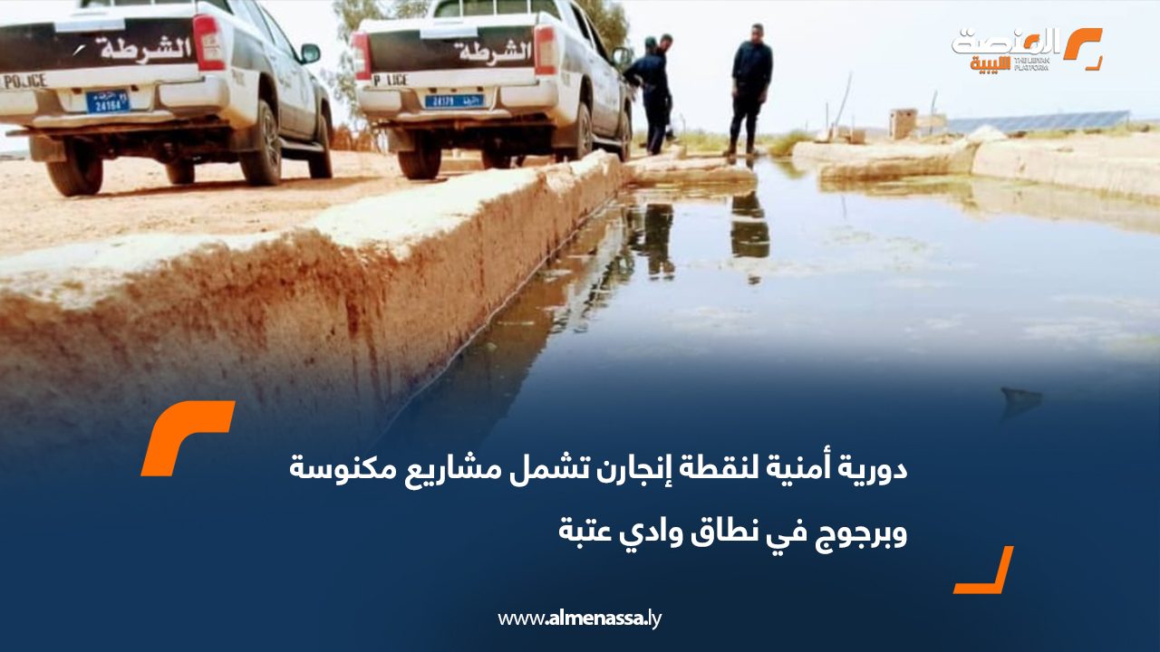 دورية أمنية لنقطة إنجارن تشمل مشاريع مكنوسة وبرجوج في نطاق وادي عتبة