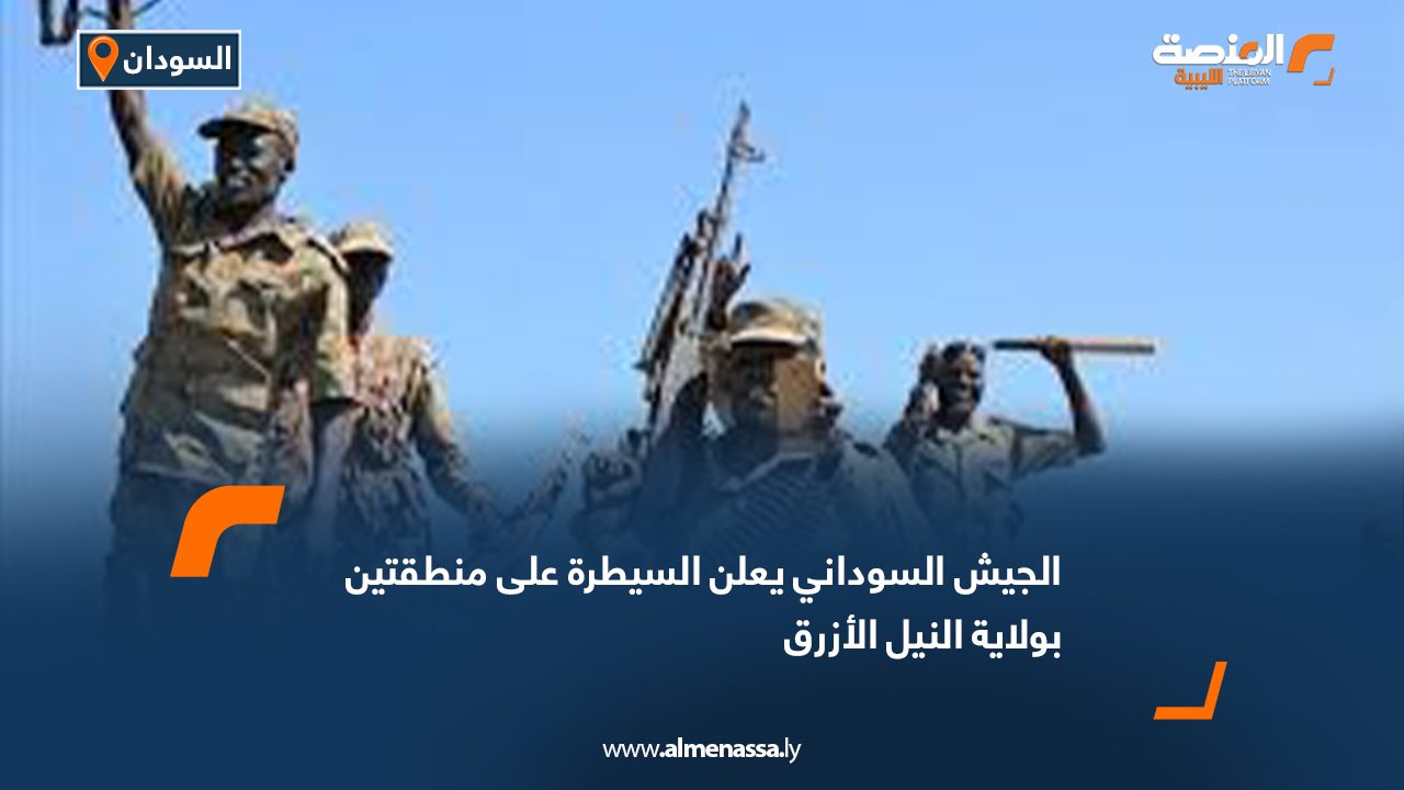 الجيش السوداني يعلن عن تحقيق انتصار كبير على الدعم السريع في النيل الأزرق